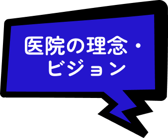 医院の理念・ビジョン